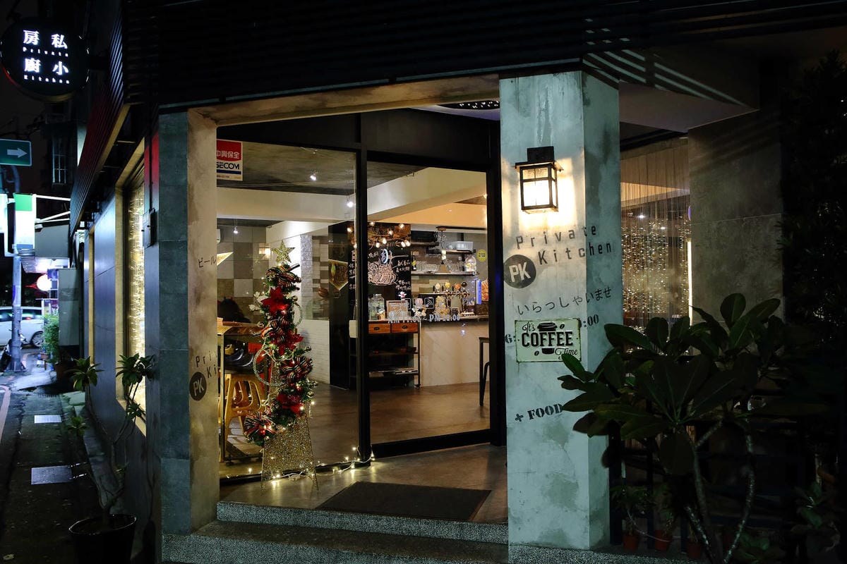 【食。永和】P•k 私房小廚〜永和巷弄美食，CP值超高的私房創意料理，一吃就上癮！(已歇業)