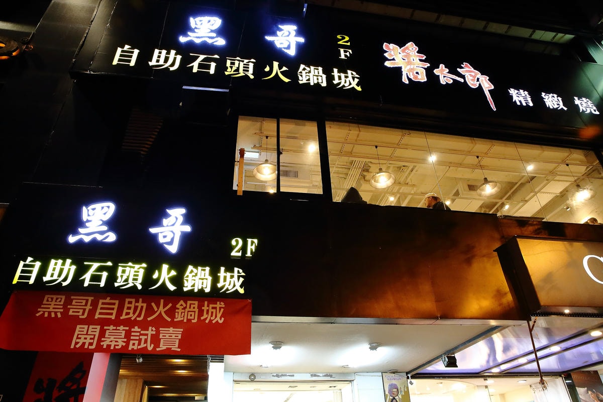 【食。台北】黑哥自助石頭火鍋城〜新開幕!以盤計價,想吃什麼就拿什麼,懷舊飄香,平價又美味!