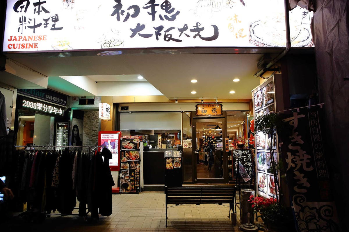 【食。台北】初穗居酒屋〜歲末聚餐破盤超優惠推薦。傳說中的日式家庭料理、大阪燒，不用飛日本！