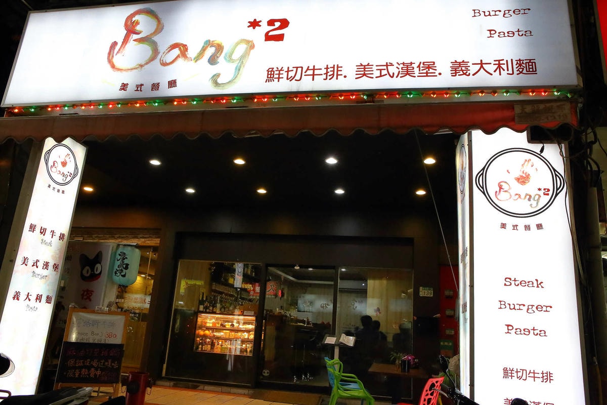 【食。三重】BangBang美式餐廳〜三重美式餐廳。吃高檔現切牛排也能無負擔,還可以選一把屬於自己的專用牛排刀!