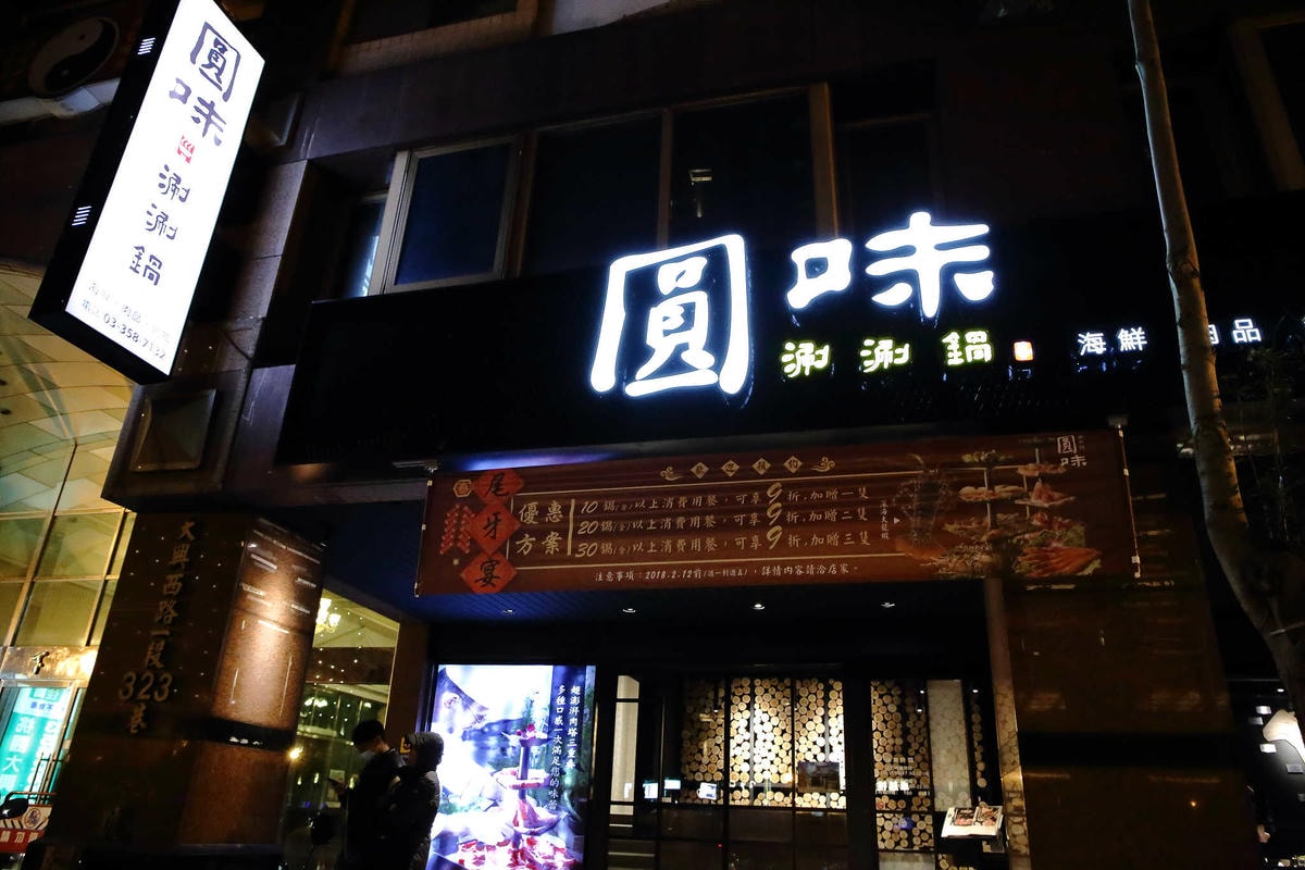 【食。桃園】圓味涮涮鍋(桃園店) 〜桃園火鍋。新鮮直送,澎派海鮮!想不到,火鍋也有這麼精緻的三層架!(已歇業)