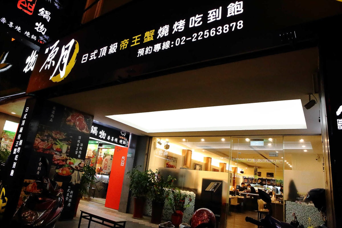 【食。板橋】原月日式頂級帝王蟹燒烤吃到飽〜板橋吃到飽。專人桌邊服務,高檔食材就是要讓你飽到吃不下!