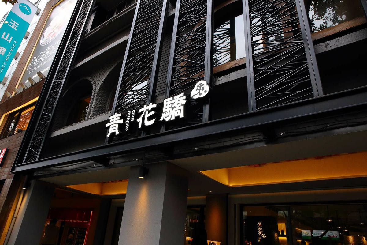 【食。台北】青花驕 麻辣鍋〜王品集團推出新品牌!麻辣鍋專賣店,獨特青花椒辣、香、麻,台北捷運中山站聚餐、約會火鍋首選