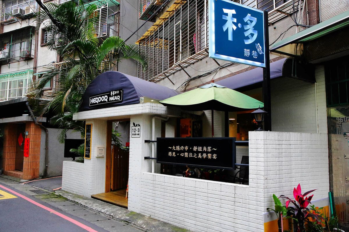 【食。板橋】禾 多 靜巷 – Herdor Near〜板橋早午餐推薦。隱藏巷弄內的低調早午餐咖啡廳，繽紛花牆、3D彩繪超好拍！