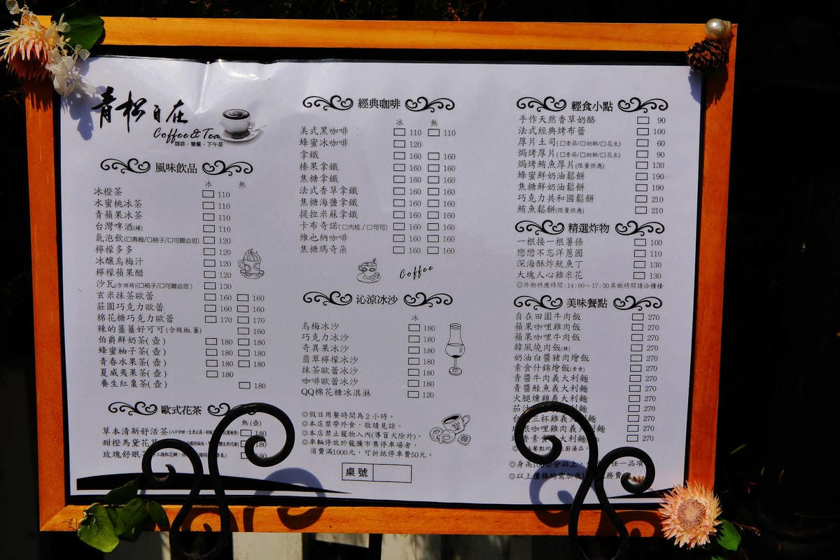 【食。苗栗】青松自在〜苗栗景觀餐廳。庭院×草皮×沙坑，適合遛孩子及毛小孩，有溫度家庭溫馨感的咖啡廳