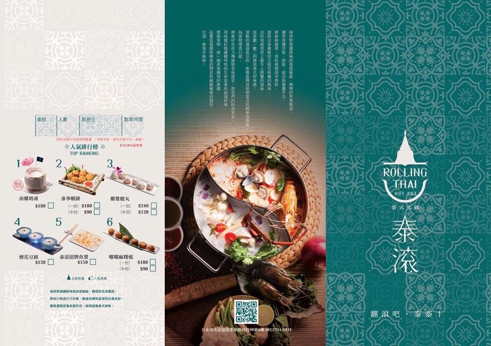 【食。台北】泰滾泰式火鍋〜東區火鍋新開幕。在都市叢林吃泰式火鍋?蹦出新滋味火鍋誕生!