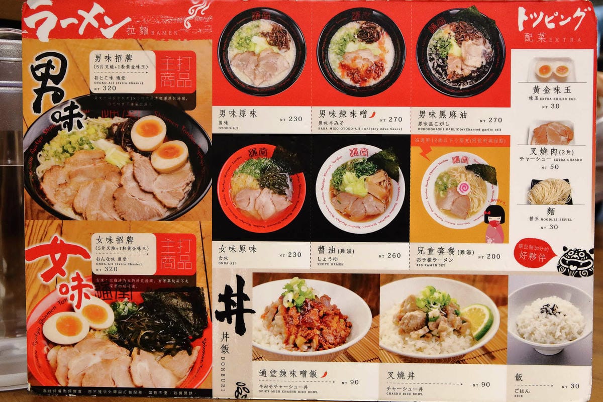 【食。台北】琉球新麵 通堂拉麵〜拉麵控注意！沖繩人氣拉麵店登台！台灣味的拉麵讓人吃了欲罷不能啊！