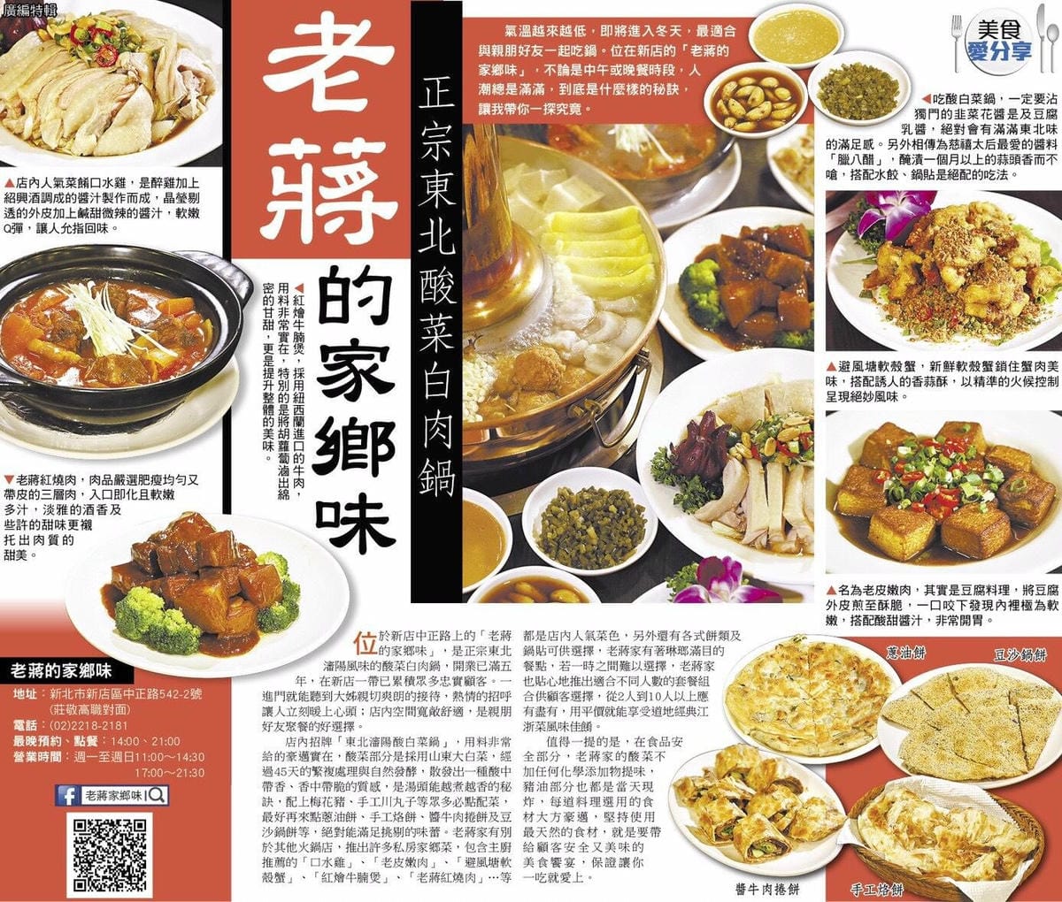【食。新店】老蔣的家鄉味〜來自東北正宗炭火酸菜白肉火鍋，沸騰著，連老饕也無法抗拒！