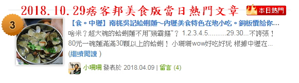 【食。中壢】南桃吳記蛤蜊麵〜內壢美食特色在地小吃。銅板價給你滿滿的蛤蜊,真是俗又「大碗」!