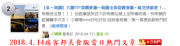 【食。桃園】大園101景觀餐廳〜桃園全新景觀餐廳。航空迷最愛！極光、燈海、飛機起降盡收眼底！(親子寵物友善餐廳)