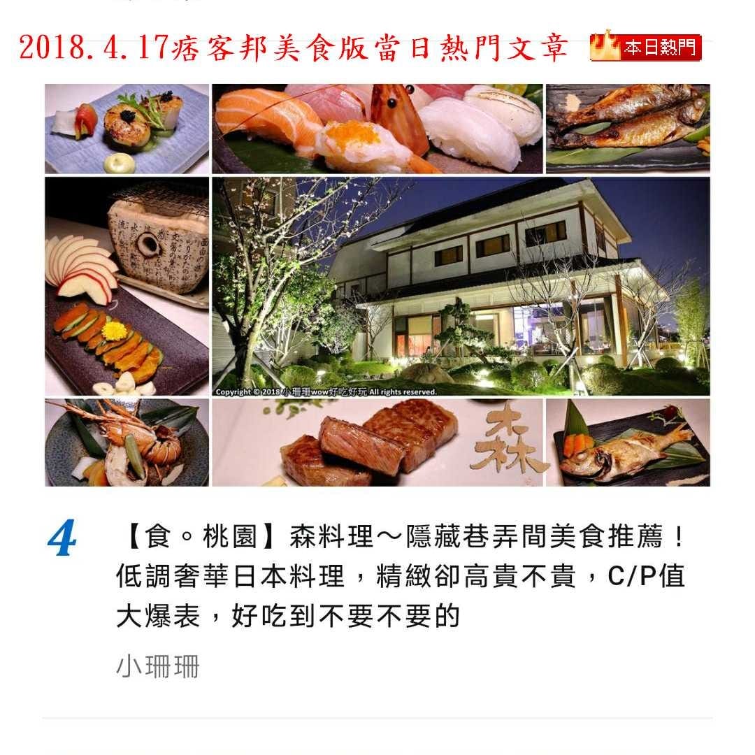 【食。桃園】森料理〜隱藏巷弄間美食推薦！低調奢華日本料理，精緻卻高貴不貴，C/P值大爆表，好吃到不要不要的