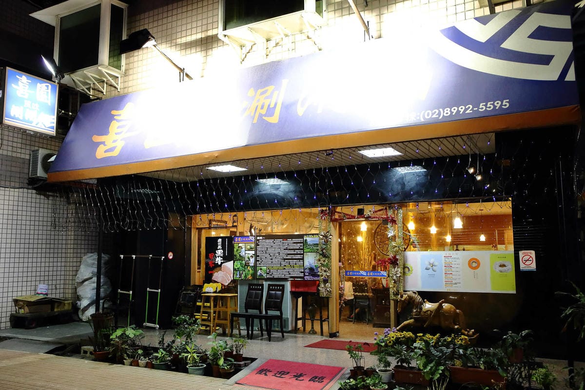 【食。新莊】喜園風味涮涮鍋〜新莊火鍋推薦！人氣老字號火鍋店海陸大餐，涮涮鍋界的LV！