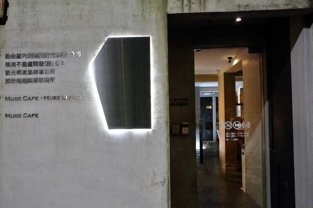 【食。台北】繆思咖啡Muse Café〜民生社區美食推薦。台灣味手路菜+多國創意料理，米其林星級炒飯這裡吃得到！