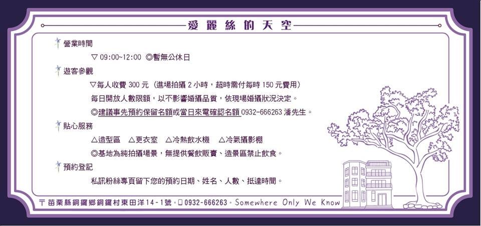 【遊。苗栗】愛麗絲的天空攝影基地〜結婚吧！專屬婚紗攝影景點，完成夢想中的婚禮！(限定開放)