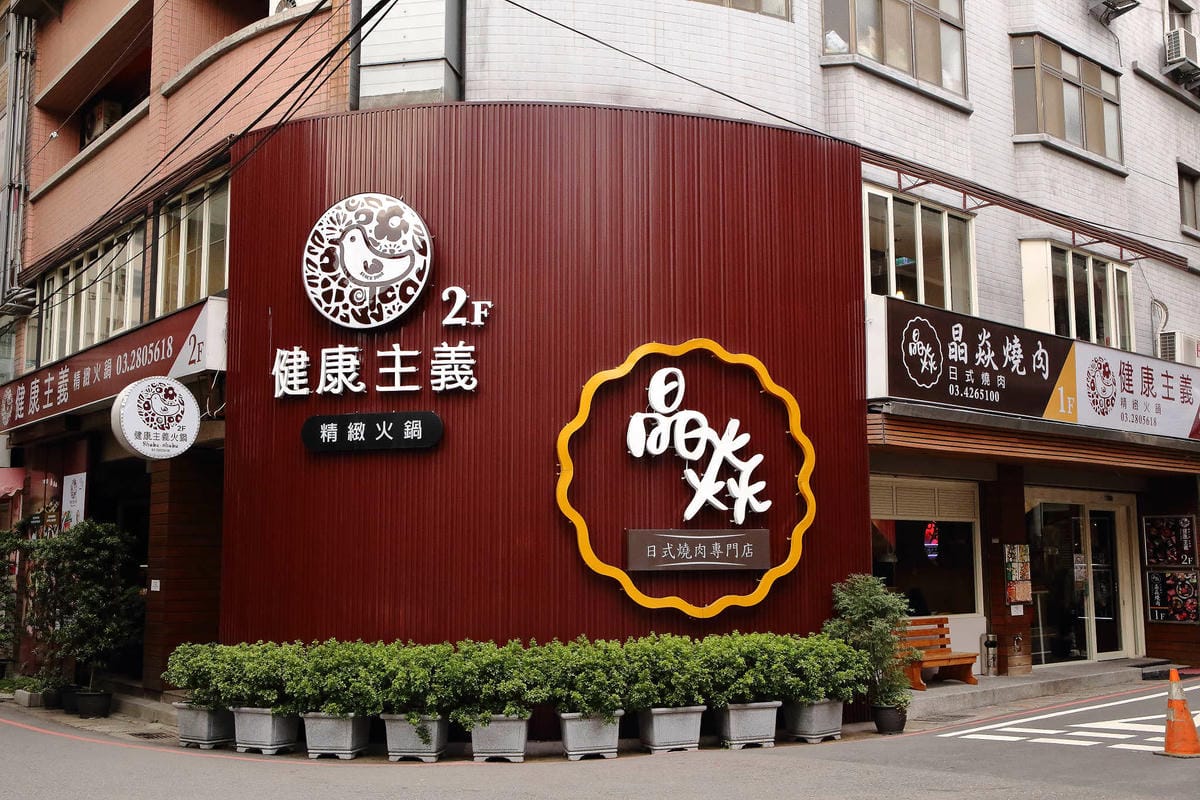 【食。中壢】晶焱日式燒肉店〜中壢燒烤吃到飽推薦。暴龍級燒肉品專賣！吃肉吃爽爽，肉食控必朝聖！(已歇業)