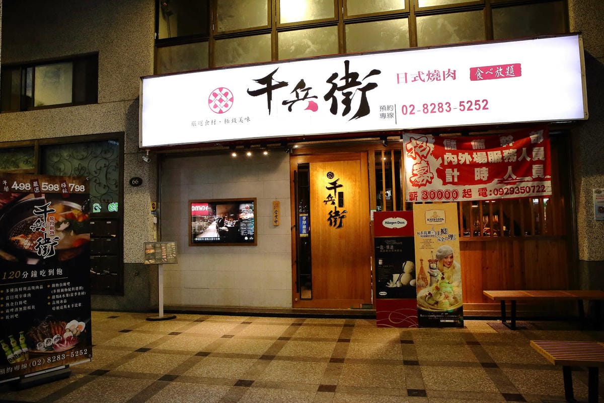 【食。蘆洲】千兵衛日式燒肉/鍋物〜蘆洲燒肉推薦。高級燒肉$798吃到飽，肉食控必訪！