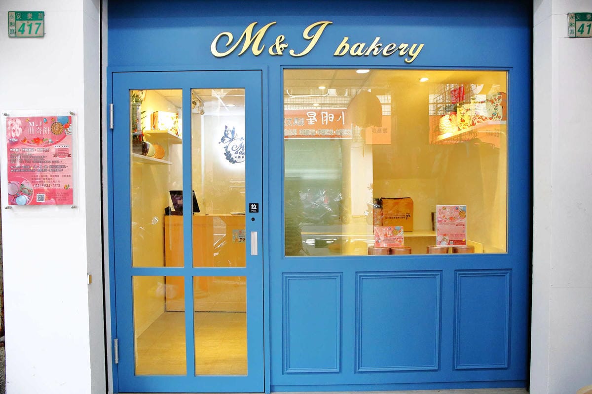 【食。永和】M.J Bakery沐爵烘焙坊〜永和伴手禮新選擇！香港必買曲奇餅永和現在也買得到，每日現烤限量，晚來就買不到囉！