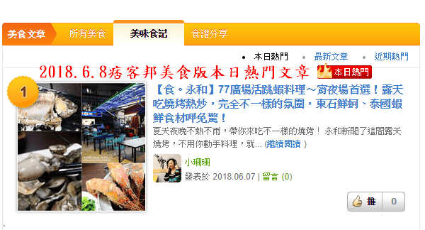 【食。永和】77廣場活跳蝦料理〜宵夜場首選！露天吃燒烤熱炒，完全不一樣的氛圍，東石鮮蚵、泰國蝦鮮食材呷免驚！(已歇業)