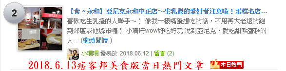 【食。永和】亞尼克永和中正店〜生乳捲的愛好者注意啦！蛋糕名店亞尼克6/15盛大開幕！