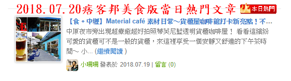 【食。中壢】Material café 素材日常〜貨櫃屋咖啡館打卡新亮點!不能錯過的中壢夜市散步咖啡廳!