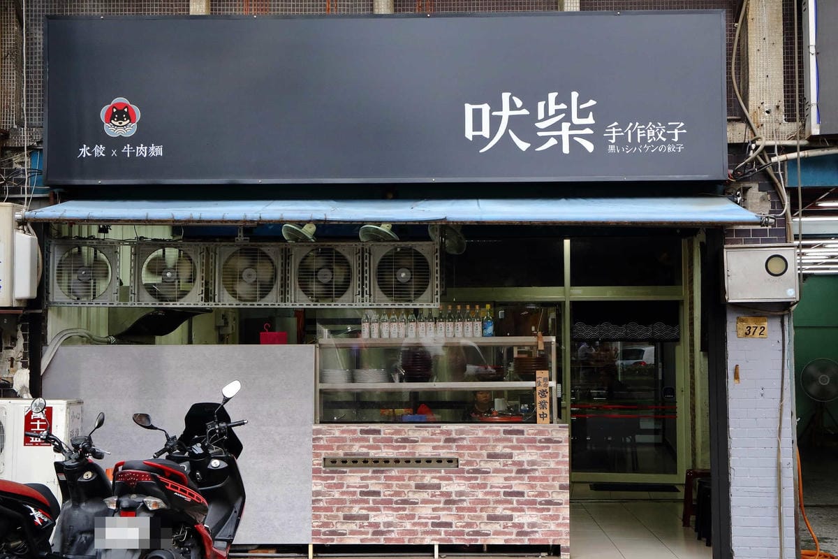 【食。新莊】吠柴手作餃子〜史上最機車的水餃？內行人才知道的新莊美食新莊水餃，每日手工現包限量，吃過一次就回不去了！(已歇業)