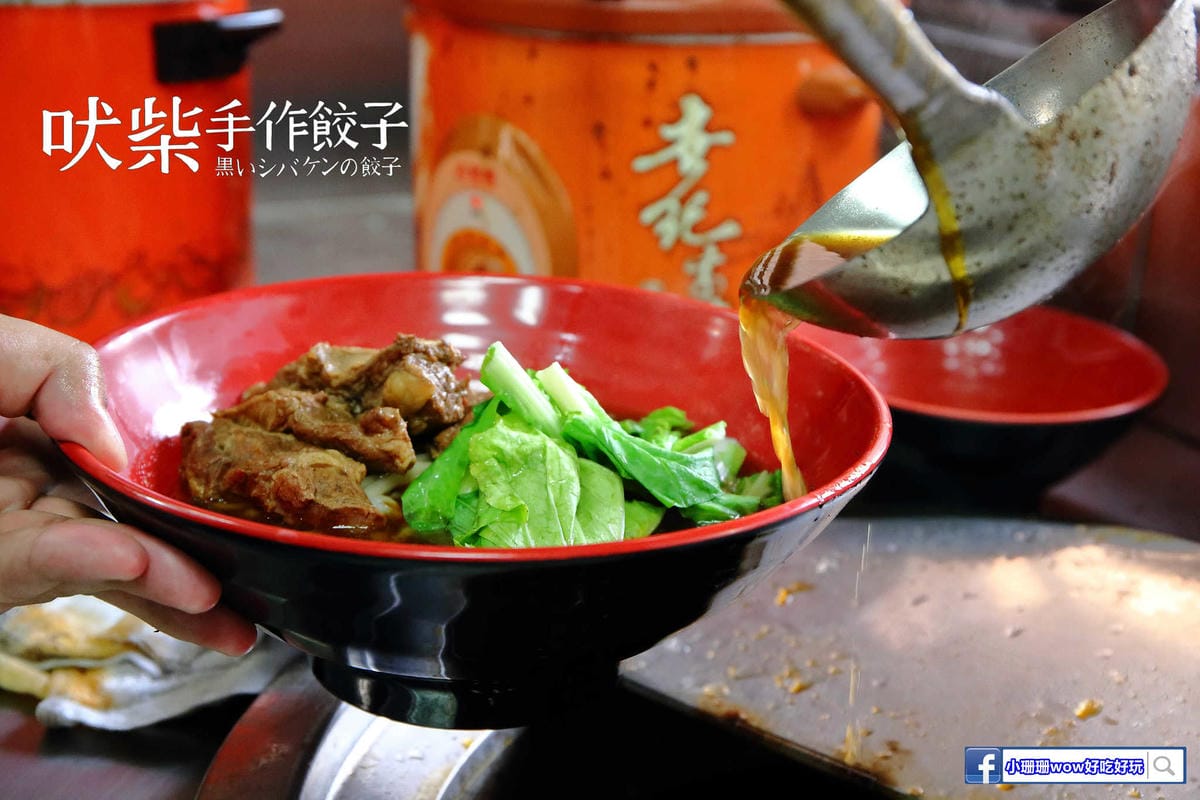 【食。新莊】吠柴手作餃子〜史上最機車的水餃？內行人才知道的新莊美食新莊水餃，每日手工現包限量，吃過一次就回不去了！(已歇業)