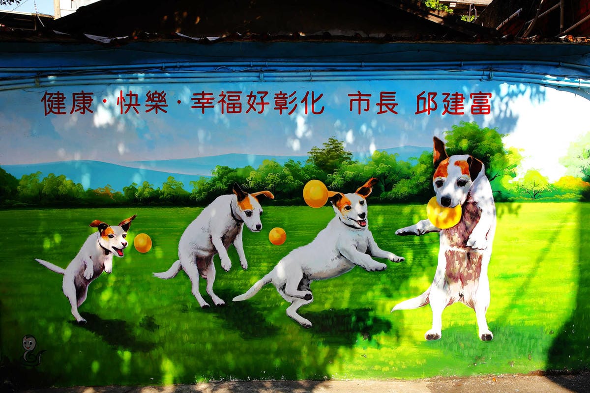 【遊。彰化】忠權彩繪社區〜毛小孩專屬！全台第一個狗狗主題3D立體彩繪村，超萌又好拍
