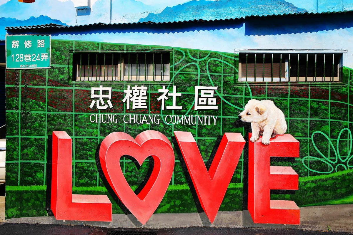 【遊。彰化】忠權彩繪社區〜毛小孩專屬！全台第一個狗狗主題3D立體彩繪村，超萌又好拍