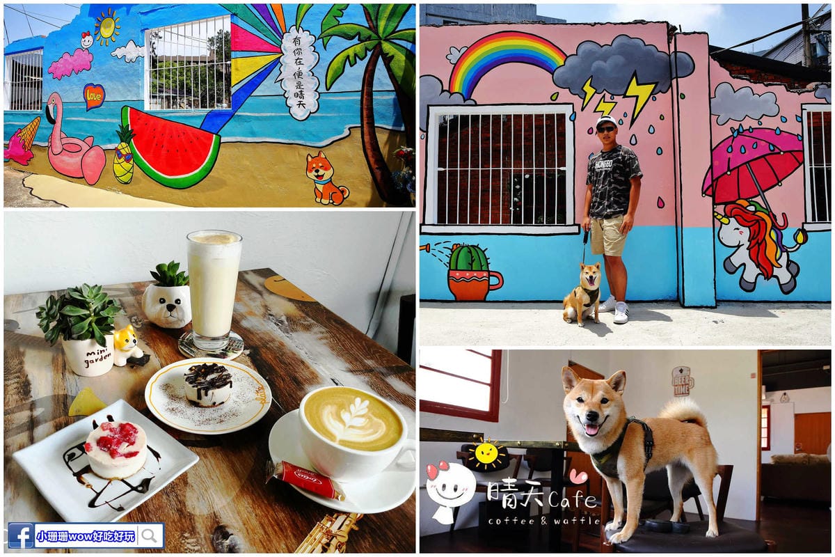 【遊。彰化】忠權彩繪社區〜毛小孩專屬！全台第一個狗狗主題3D立體彩繪村，超萌又好拍