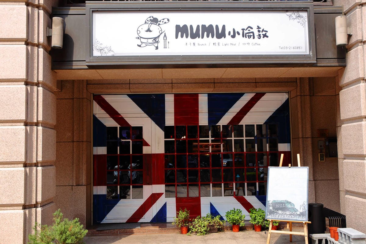 【食。桃園】Mumu小倫敦〜隱身住宅區的英倫風早午餐，餐點好吃，帶毛小孩來這文青一下！(已歇業)