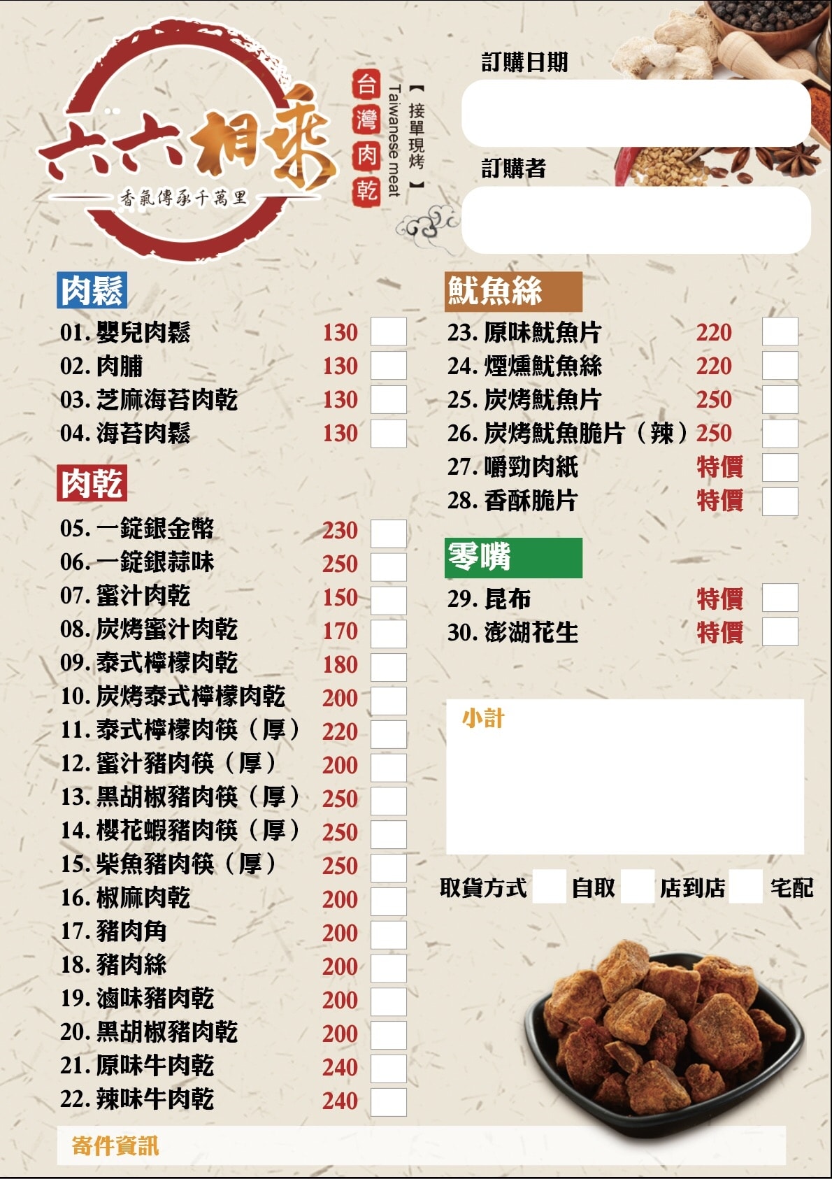 【台中伴手禮】六六相乘手作肉乾〜逢年送禮自用必備!三十年手藝的傳承,碳烤肉乾讓你越吃越涮嘴,追劇好夥伴!