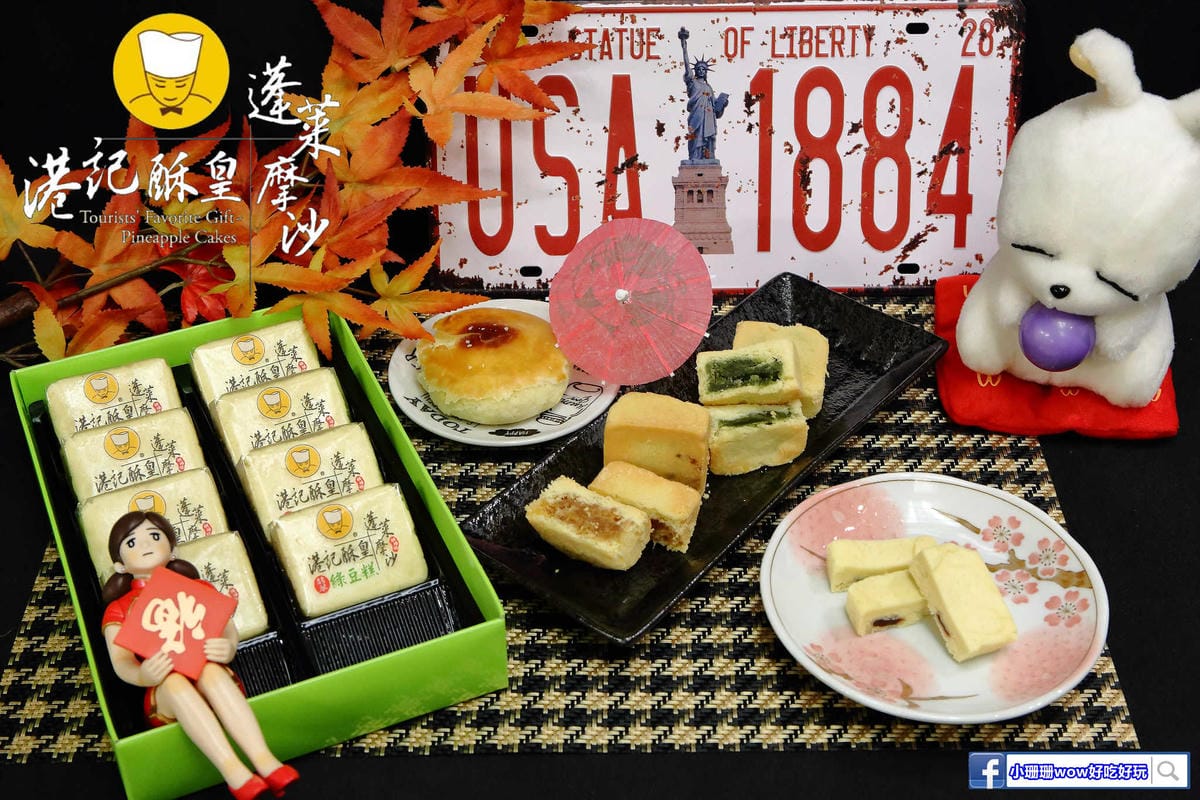 【台北伴手禮】港記酥皇•蓬萊摩沙〜20年口碑的伴手禮及團購甜點，中秋送禮自用兩相宜，翡翠綠豆糕每年賣出100萬顆，熱銷明星商品No.1！