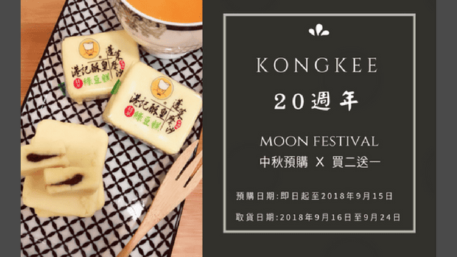 【台北伴手禮】港記酥皇•蓬萊摩沙〜20年口碑的伴手禮及團購甜點，中秋送禮自用兩相宜，翡翠綠豆糕每年賣出100萬顆，熱銷明星商品No.1！