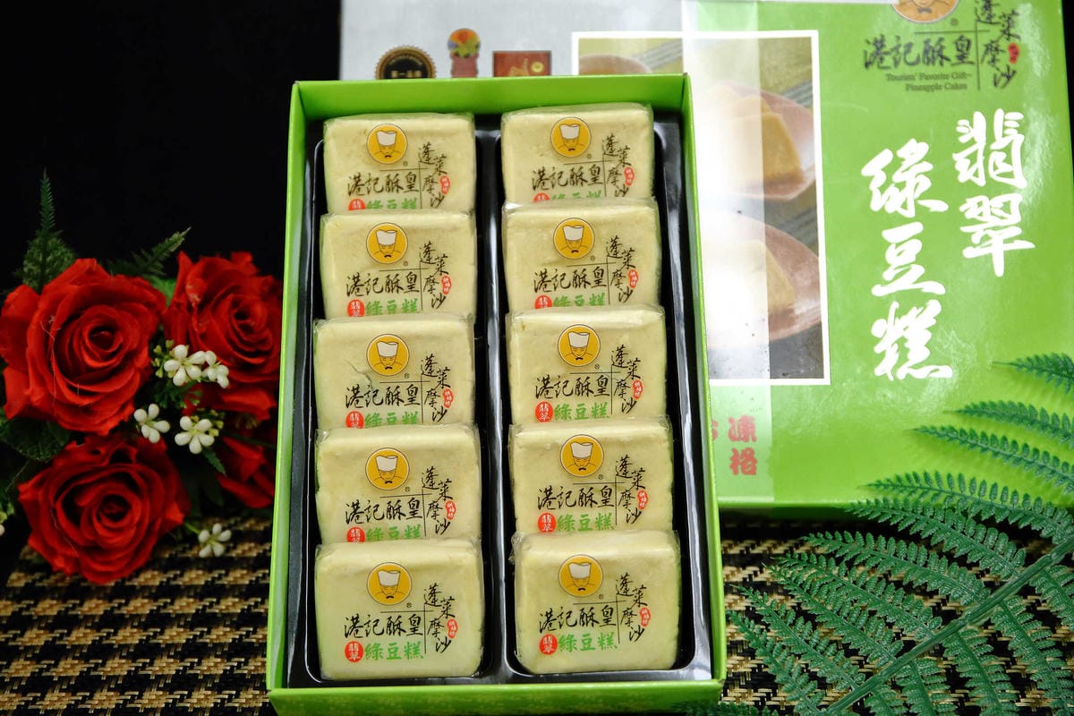 【台北伴手禮】港記酥皇•蓬萊摩沙〜20年口碑的伴手禮及團購甜點，中秋送禮自用兩相宜，翡翠綠豆糕每年賣出100萬顆，熱銷明星商品No.1！