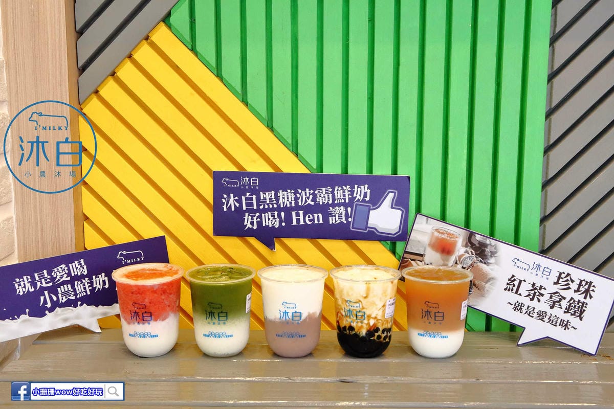 【食。新店】沐白小農新店民權店〜新店大坪林美食。嚴選小農鮮奶牧鮮直送，人氣「黑糖波霸鮮奶」不加一滴水，就是愛濃醇香！