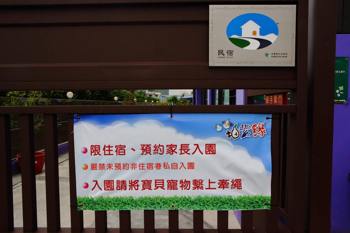 【宿。宜蘭】柚紫緣寵物友善民宿〜帶著毛小孩來去住一晚，毛孩們可以盡情奔跑、游泳戲水，擁有悠閒愜意的渡假氛圍