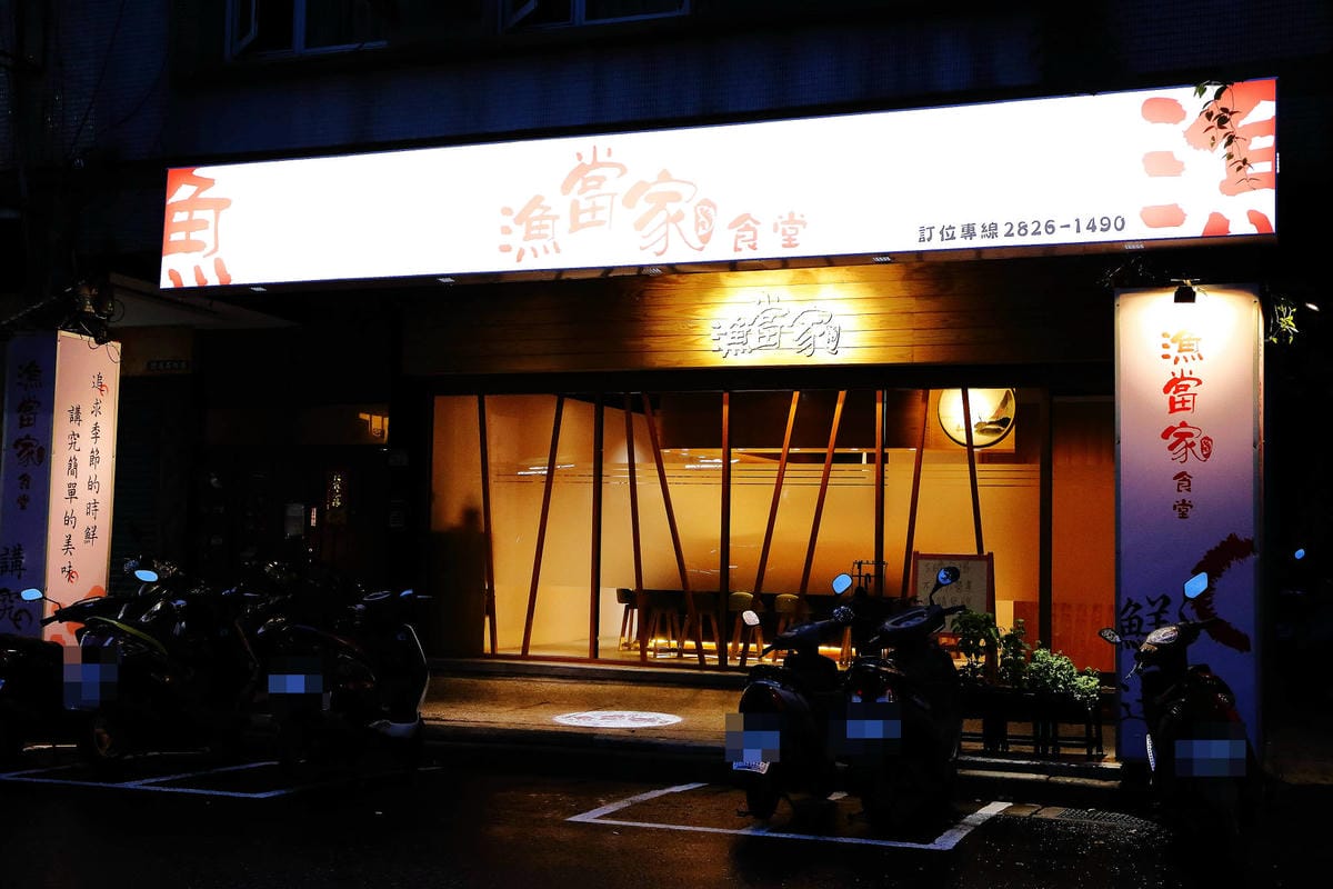 【食。北投】漁當家食堂〜低調好吃的日式無菜單料理。一網打盡最「新鮮活跳」的食材，身為饕客的你不必將就！