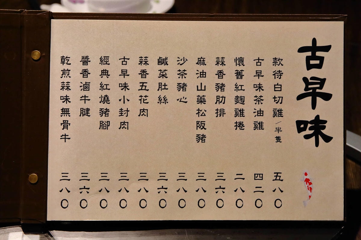 【食。台北】台北款待手路菜〜滿滿台灣味的手路菜,失傳的酒家菜、老阿嬤ㄟ古早味,就是愛「台味」!