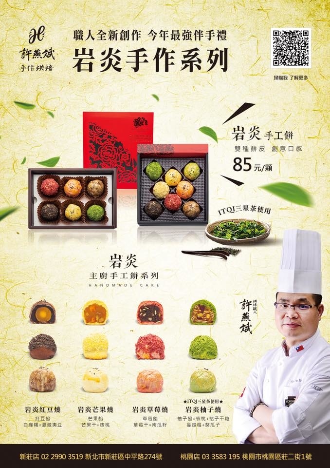 【食。新莊】許燕斌手作烘焙〜世界冠軍手作月餅陪你過中秋囉!經典伴手禮「岩炎手工餅」、「手工月餅」一次品嘗
