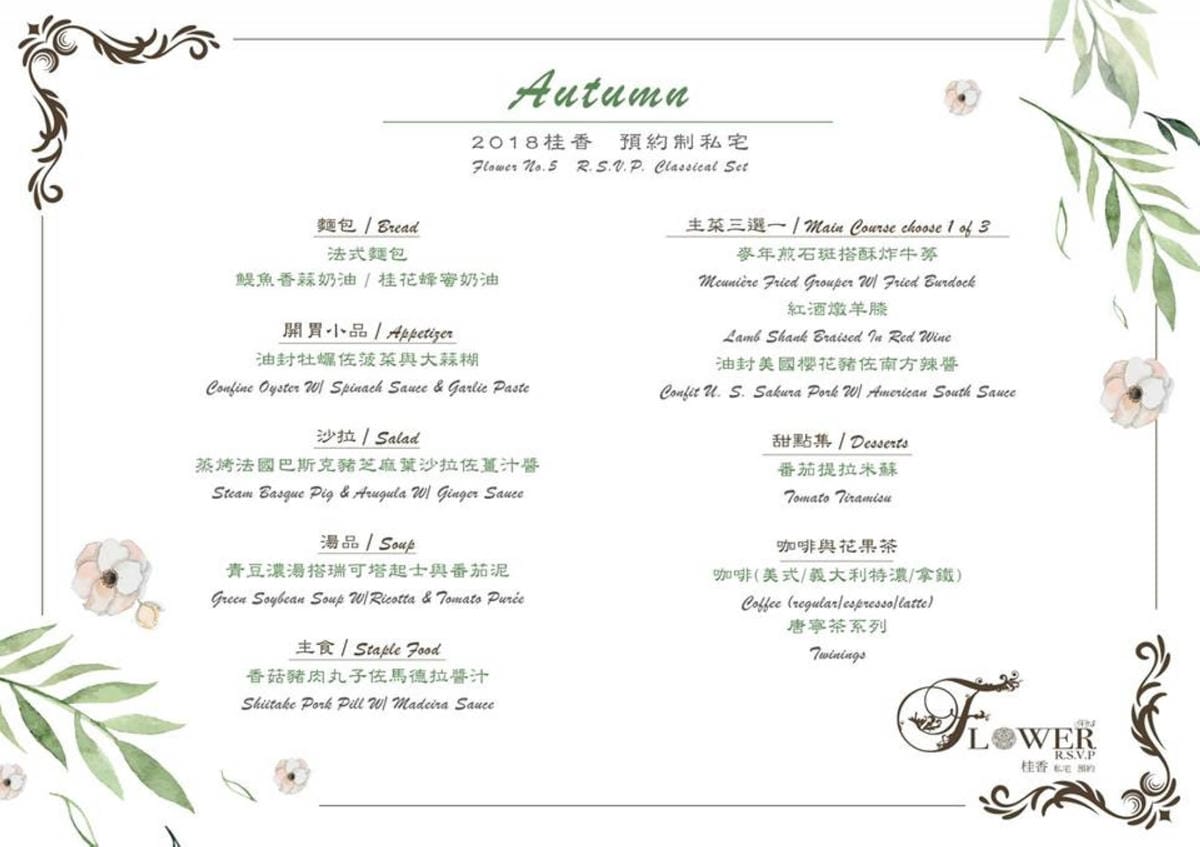 【食。台北】桂香 – 私宅 Flower  No’5  RSVP〜浪漫限定！預約制私宅料理。隱藏在住宅中的美味私廚料理，沒預約吃不到！