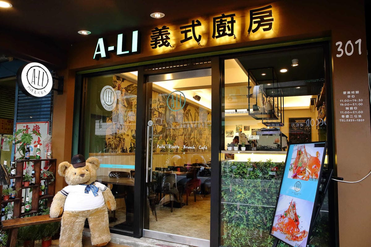 【食。三重】A-LI 阿理義式廚房〜三重巷弄美食。型男主廚及道地義大利麵，征服你的胃！