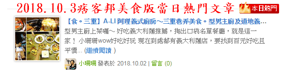 【食。三重】A-LI 阿理義式廚房〜三重巷弄美食。型男主廚及道地義大利麵，征服你的胃！