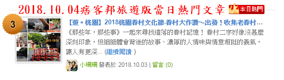 【遊。桃園】2018桃園眷村文化節-眷村大作讚〜出發!收集老眷村的歲月風情!文青必去,IG拍照打卡景點!