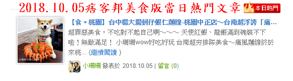 【食。桃園】台中楊大腸蚵仔蝦仁麵線-桃園中正店〜台南超浮誇「痛風系龍蝦麵線」來桃園啦!天使紅蝦鋪滿滿,不吃對不起自己的胃(已歇業)