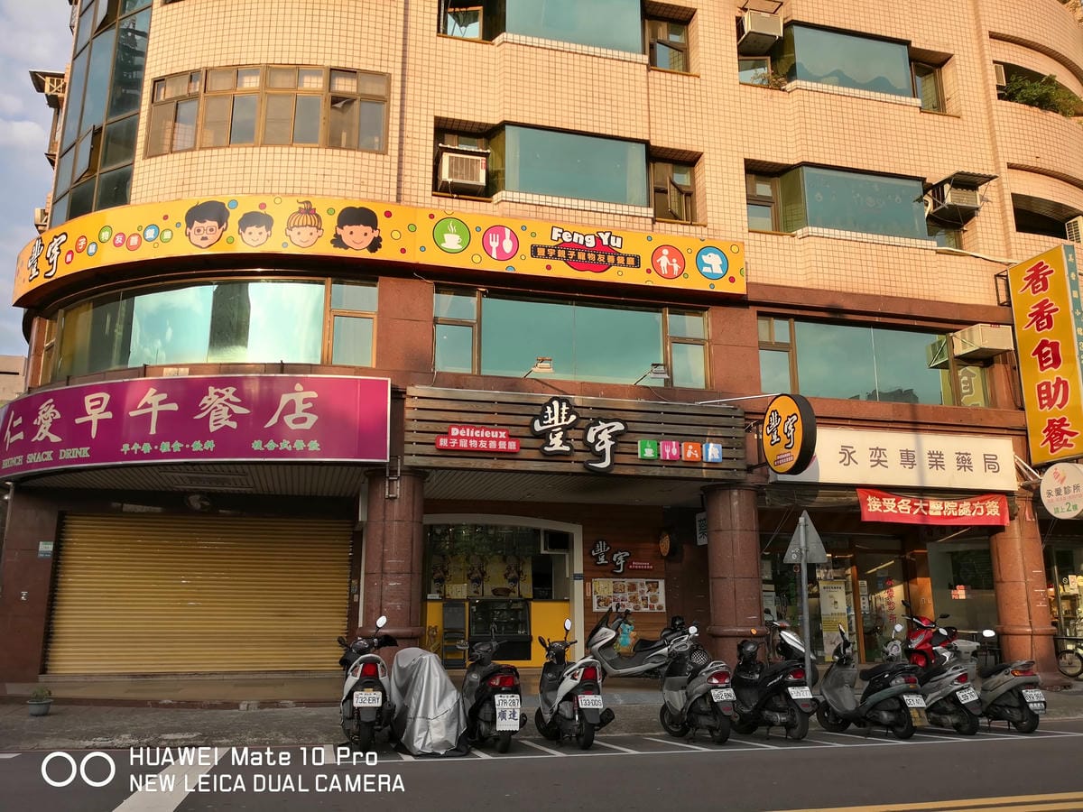 【食。永和】豐宇親子寵物友善餐廳〜永和親子寵物餐廳/義大利麵。180度絕佳視野、全天候早午餐、兒童遊戲區，媽寶聚會最佳地點(已歇業)