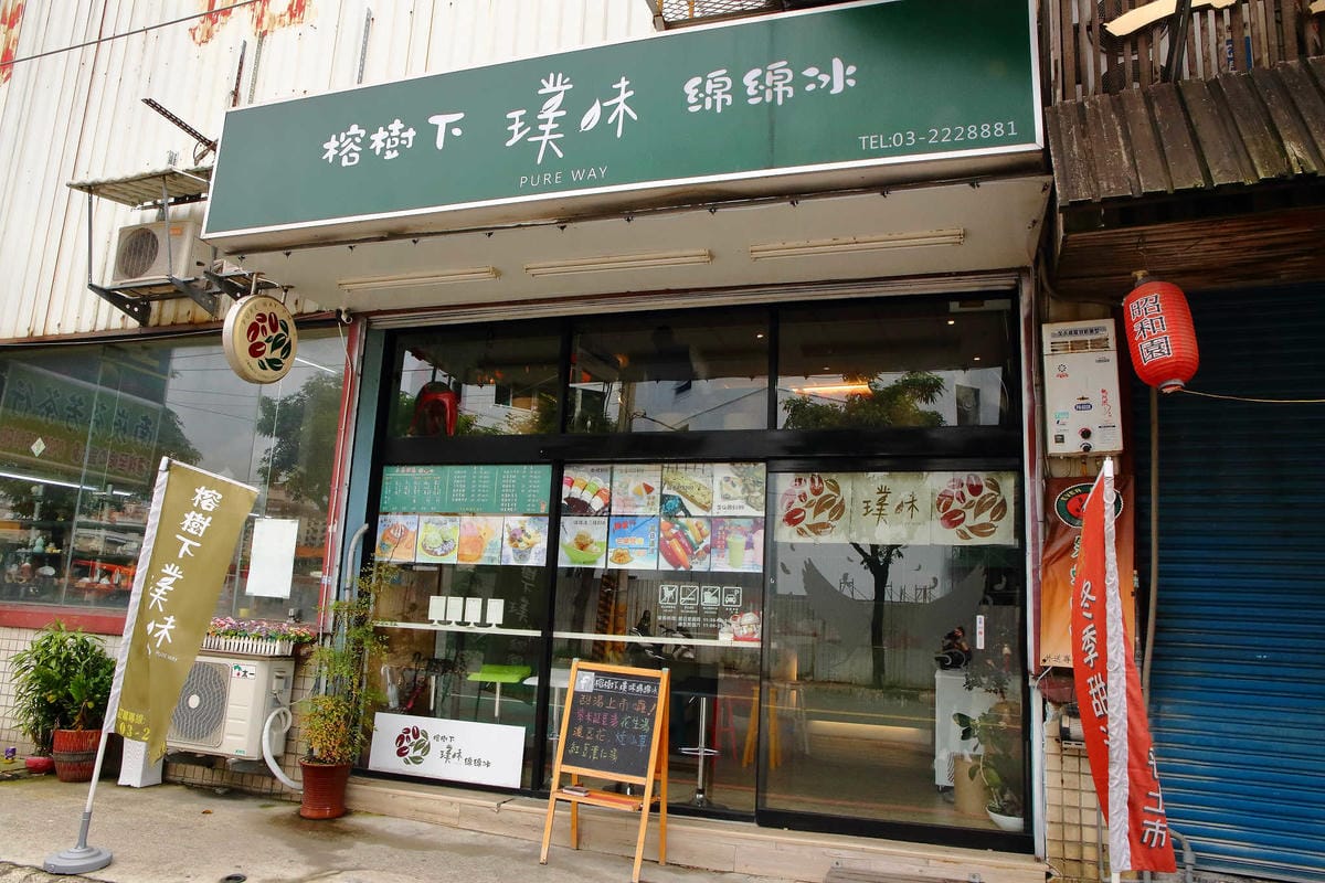 【食。蘆竹】榕樹下璞味綿綿冰〜桃園古早味冰品推薦。綿綿冰+網美最愛花牆，IG打卡必拍，吃冰也要浪漫的吃！(已歇業)