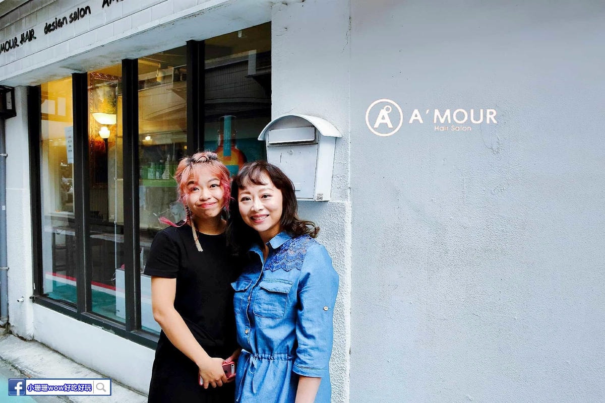 【髮。台北】A’mour Hair Salon〜台北染髮燙髮護髮。秋冬換新色!專業染護超親民價格,一起變美吧!