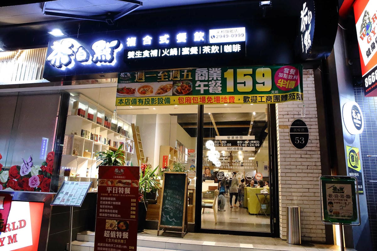 【食。永和】茶自點永和旗艦店〜56年級生記憶中的泡沫紅茶店，內行人才知道文青美食，餐點新選擇，包場包廂免費，聊天聚餐好所在！(已歇業)