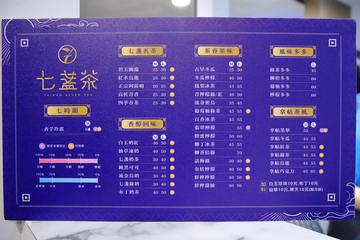 【食。台北】七盞茶seventea〜台北手搖飲料推薦！新生代茶飲，台灣茶的好味道，獨特醇厚又芬香，絕對讓人一喝上癮！
