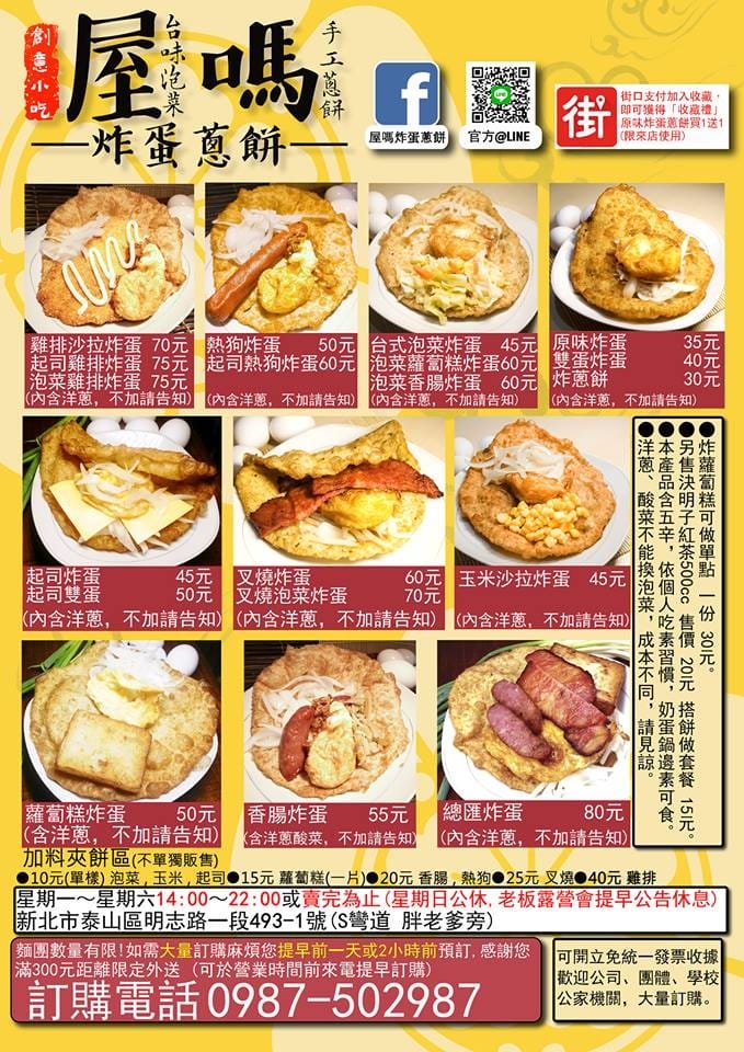 【食。泰山】屋哇炸蛋蔥餅〜國民銅板美食，酥脆餅皮+邪惡爆漿半熟蛋，讓人難以抗拒的下午點心！